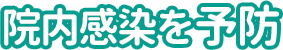 院内感染を予防