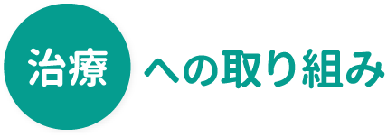 治療への取り組み