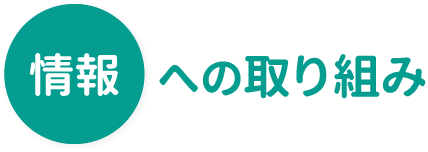 情報への取り組み