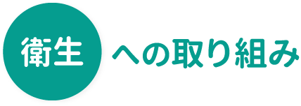 衛星への取り組み