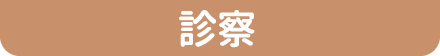 診療