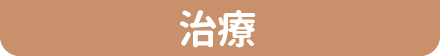 治療