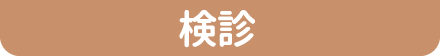 検診