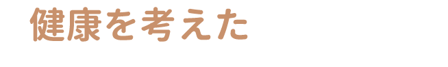 健康を考えた総合治療