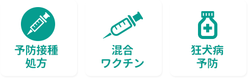 予防接種処方　混合ワクチン　狂犬病予防