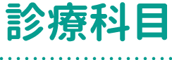 診療科目