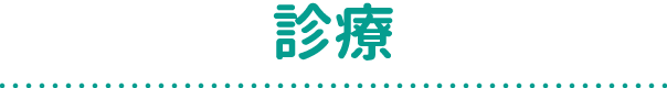 診療