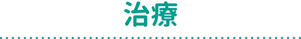 治療