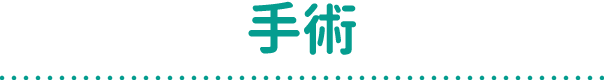 手術