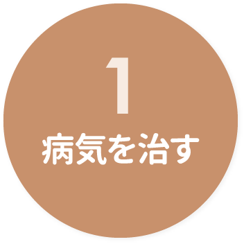 １　病気を治す