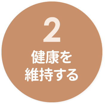 ２　健康を維持する