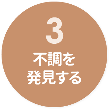 ３　不調を発見する
