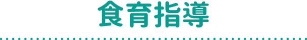 食育指導