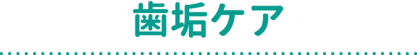 歯垢ケア