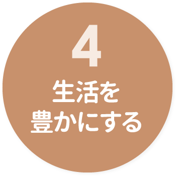 ４　生活を豊かにする