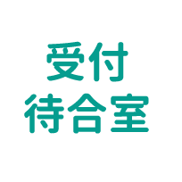 受付待合室