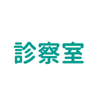 診察室
