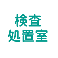 検査処置室