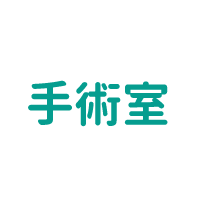 手術室