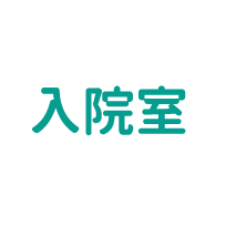 入院室