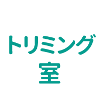 トリミング室