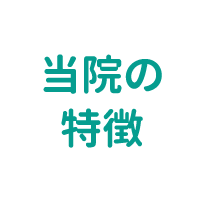 当院の特徴