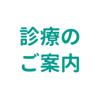 診療のご案内