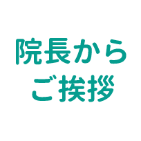 院長からご挨拶